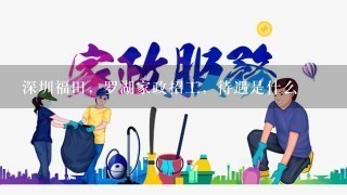 深圳福田，罗湖家政招工，待遇是什么