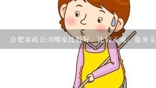 合肥家政公司哪家比较好，比较正规，服务又好