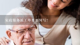 家政服务派工单要如何写?