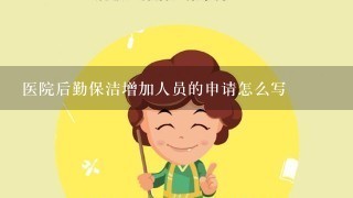 医院后勤保洁增加人员的申请怎么写