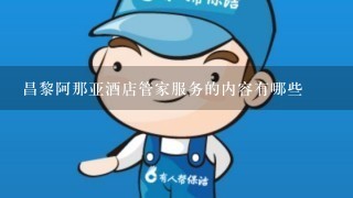 昌黎阿那亚酒店管家服务的内容有哪些