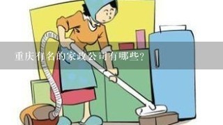 重庆有名的家政公司有哪些？