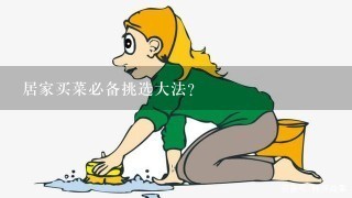 居家买菜必备挑选大法？