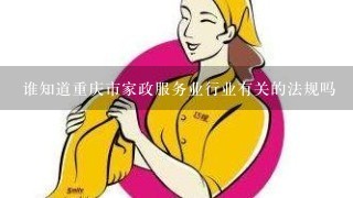 谁知道重庆市家政服务业行业有关的法规吗