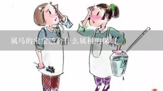 属马的宝宝适合什么属相的保姆