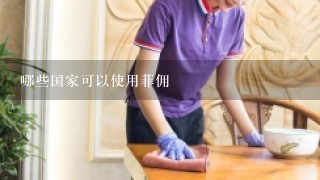 哪些国家可以使用菲佣