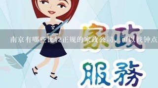 南京有哪些比较正规的家政公司，可以找钟点工的？