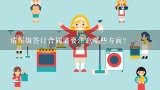 请保姆签订合同需要注意哪些方面？