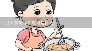 住家保姆详细规矩是什么?