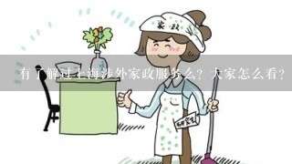 有了解过上海涉外家政服务么？大家怎么看？