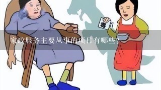 家政服务主要从事的项目有哪些？