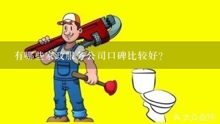 有哪些家政服务公司口碑比较好？