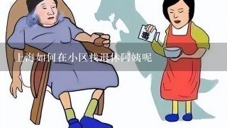 上海如何在小区找退休阿姨呢