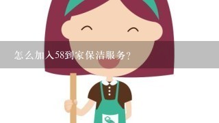 怎么加入58到家保洁服务？