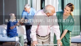 杭州哪里的月嫂比较好，请月嫂注意什么？