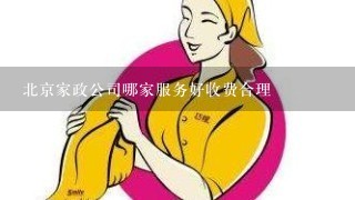 北京家政公司哪家服务好收费合理