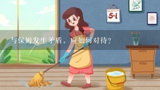 与保姆发生矛盾，应如何对待?