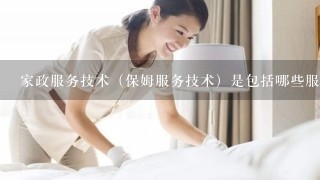 家政服务技术（保姆服务技术）是包括哪些服务技术？