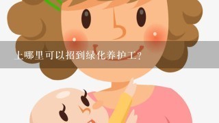 上哪里可以招到绿化养护工？