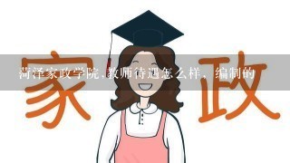 菏泽家政学院,教师待遇怎么样，编制的