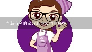 青岛有名的家政服务公司有哪些