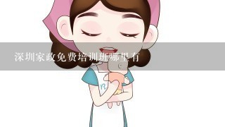 深圳家政免费培训班哪里有