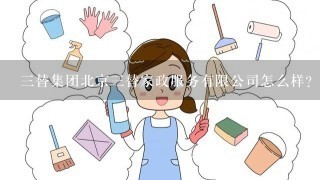 3替集团北京3替家政服务有限公司怎么样？