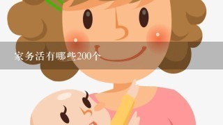 家务活有哪些200个