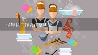 保姆找工作要注意哪些