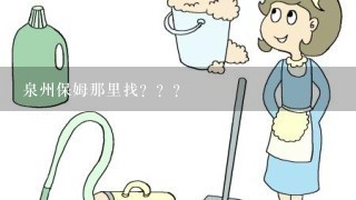 泉州保姆那里找？？？