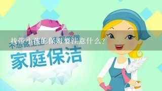 找带小孩的保姆要注意什么？