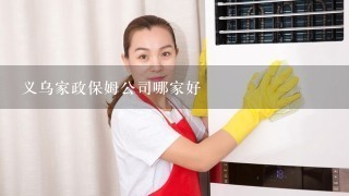 义乌家政保姆公司哪家好