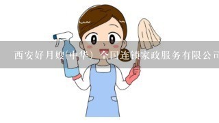 西安好月嫂(中华）全国连锁家政服务有限公司怎么样?