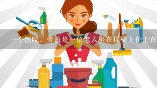 1个医院，旁边是1位老人坐在摇椅上护士在旁边照顾，这种图怎么画