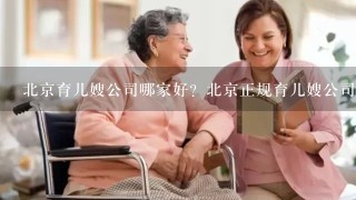 北京育儿嫂公司哪家好？北京正规育儿嫂公司有哪些？