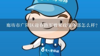 廊坊市广阳区迎春路军嫂家政服务部怎么样？据说那家公司很黑