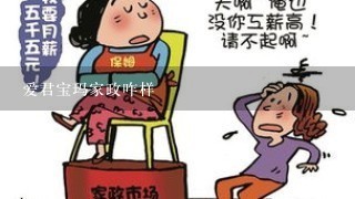 爱君宝玛家政咋样