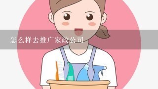 怎么样去推广家政公司