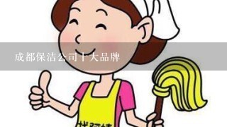 成都保洁公司十大品牌