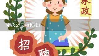 家政公司如何推广