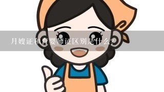 月嫂证和育婴师证区别是什么？