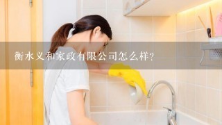 衡水义和家政有限公司怎么样？