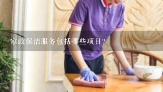 家政保洁服务包括哪些项目？