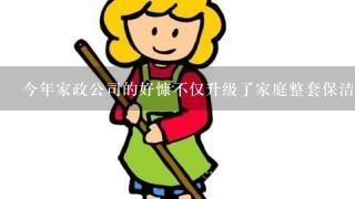 今年家政公司的好慷不仅升级了家庭整套保洁服务，还引进了家庭家内助严选，请问会有怎样的前景呢？