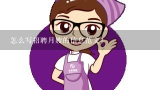 怎么写招聘月嫂的信息范文？