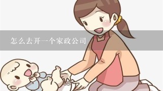 怎么去开1个家政公司