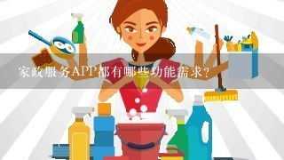 家政服务APP都有哪些功能需求？