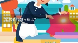 家政公司如何招工？