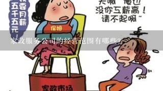 家政服务公司的经营范围有哪些？