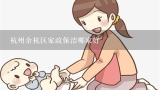 杭州余杭区家政保洁哪家好